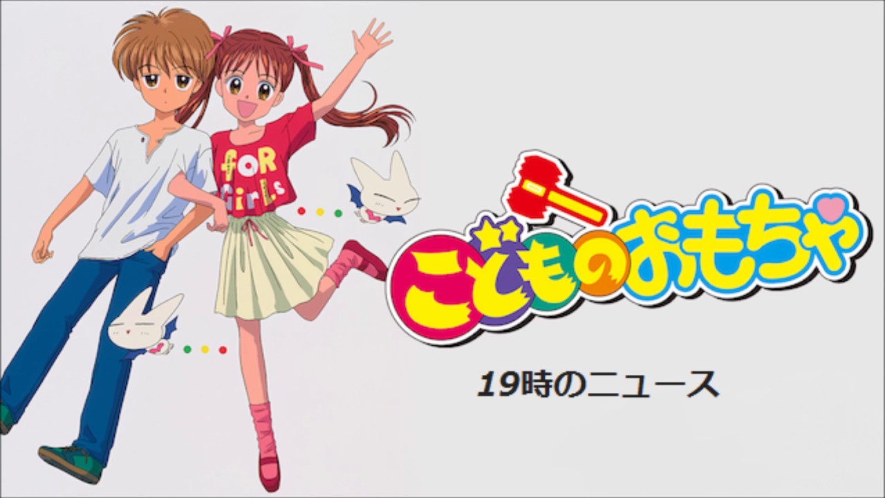 こどものおもちゃ OP 19時のニュース