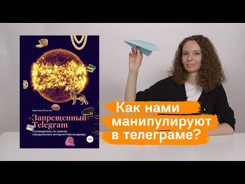 О книге Кристины Потупчик "Запрещенный telegram"