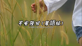 早安隆回 (廣東吳勇版本)(粵語)(歌手演唱版)