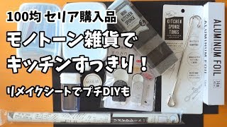 100均 セリア購入品 モノトーン雑貨でキッチンすっきり リメイクシートでラップケース白黒化 Youtube