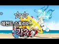 [냥코대전쟁]☆☆레전드스토리0, 가?