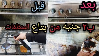 تنظيف البوتاجاز من الدهون بدون خلطات ب2 جنيه النتيجه عملي