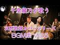 千堂綾乃が歌う哀愁歌謡カバーシリーズBGM集 Vol.5 |心に沁みる日本の名曲10曲| #SUNO AI #AI画像