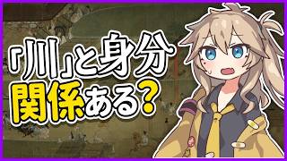 「川」と身分の関係