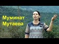 Муминат Мутаева