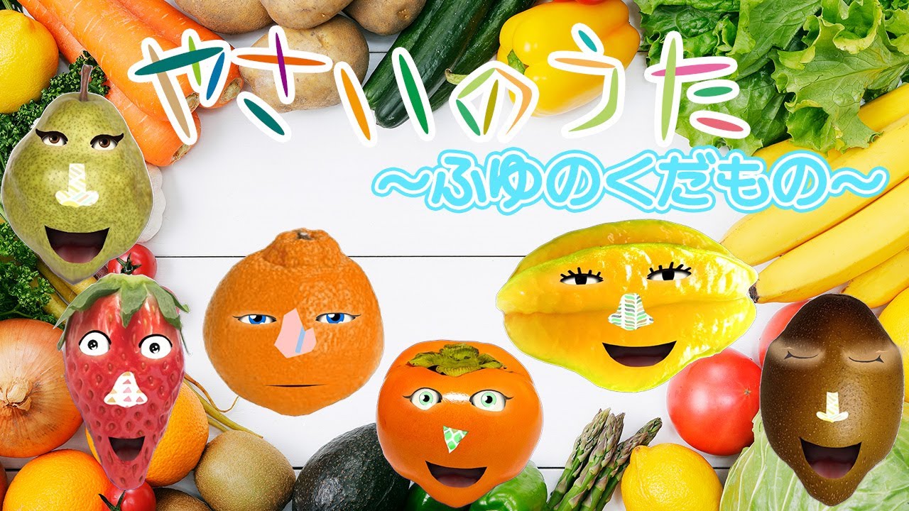 知育童謡】やさいのうたで冬のくだものを歌おう!/いちご/りんご