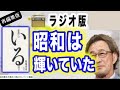 【武田鉄矢】【再編集版】『象徴のいる国で』輝いていた昭和､平成を振り返り何を思う…〔今朝の三枚おろし〕【武田鉄矢】
