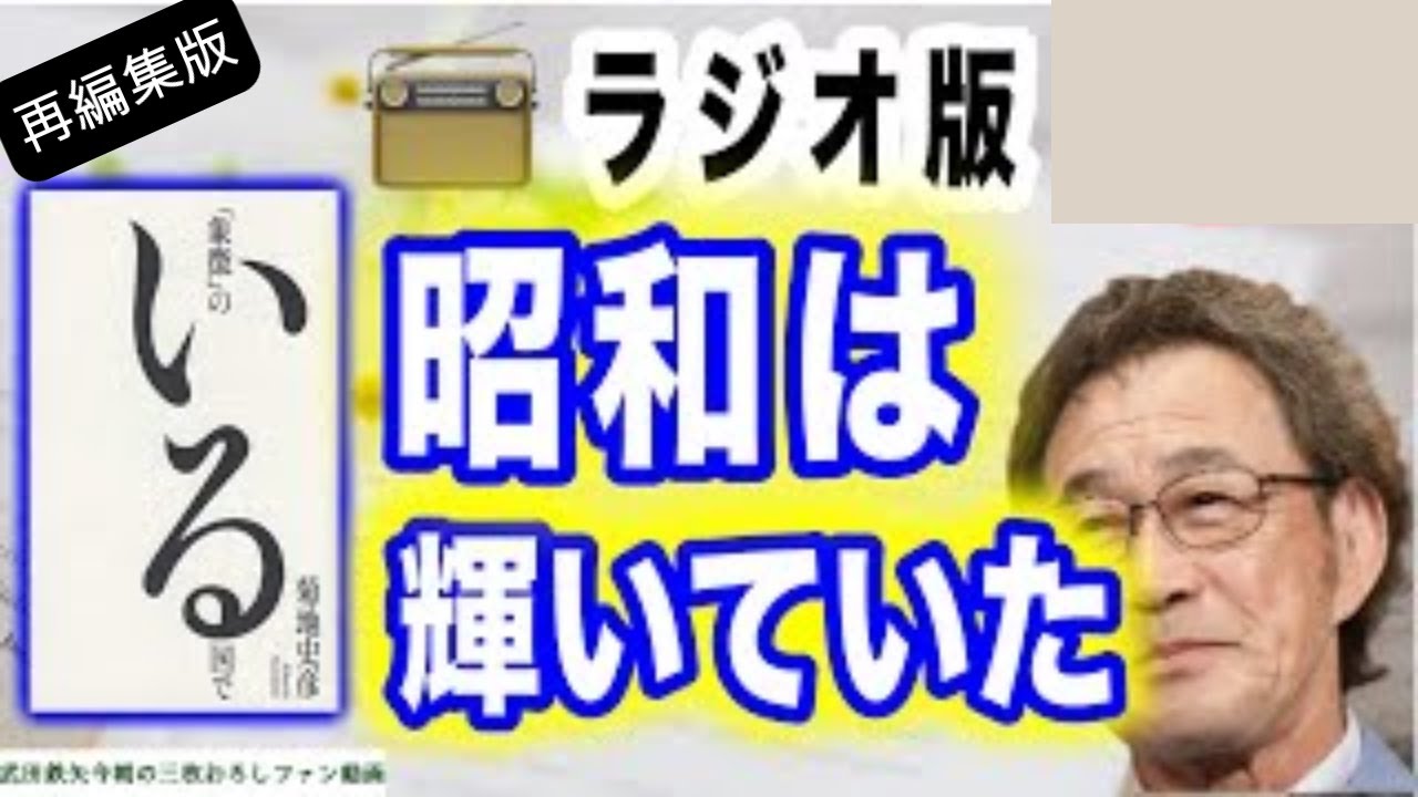 【武田鉄矢】【再編集版】『象徴のいる国で』輝いていた昭和､平成を振り返り何を思う…〔今朝の三枚おろし〕【武田鉄矢】