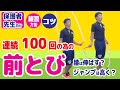 【前とび／連続100回】縄跳びを段階的に習得！＼前跳び1回旋1跳躍を100回連続で跳ぶポイント・練習方法／《保護者・先生向け》