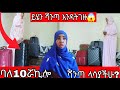 ወደ አገራችሁ ስገቡ ሻንጣ ስገዙ ባለ አስሯ ኪሎ ላሳያችሁ እንዳትሸወዱ 