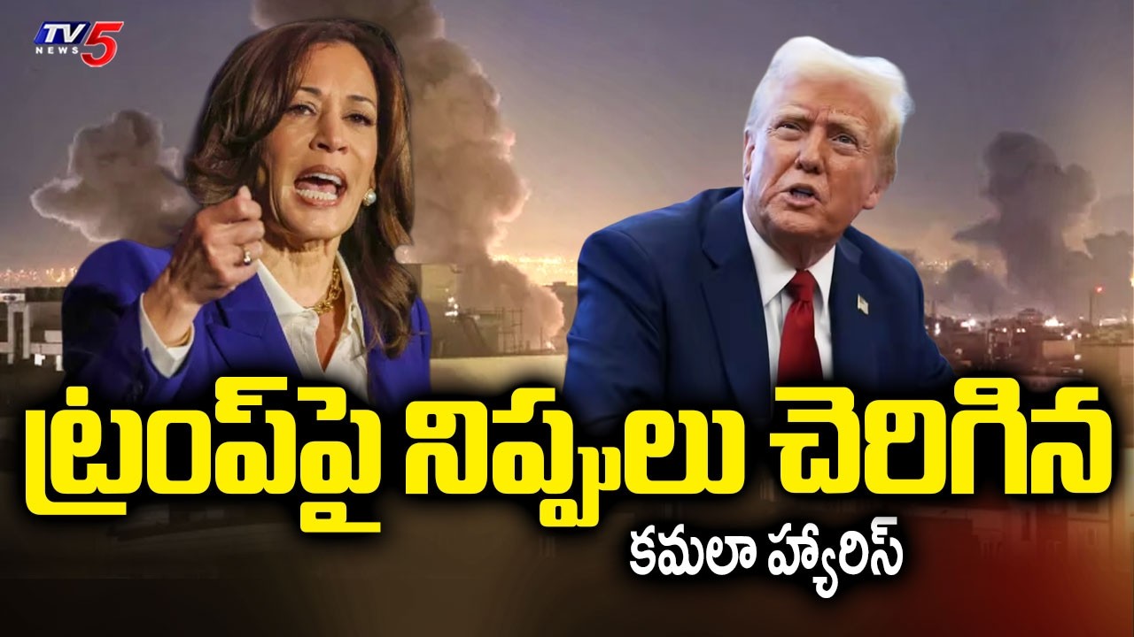 Kamala Harris Reacts To US And Israel Strikes: అనవసరంగా అమెరికాను యుద్ధంలోకి.. | TV5 News