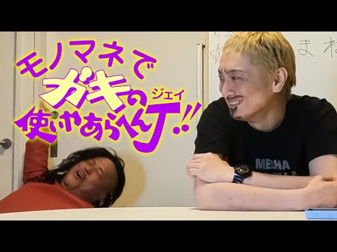 ものまね七変化【河口こうへい】編　『モノマネでガキの使いあらへんJ』