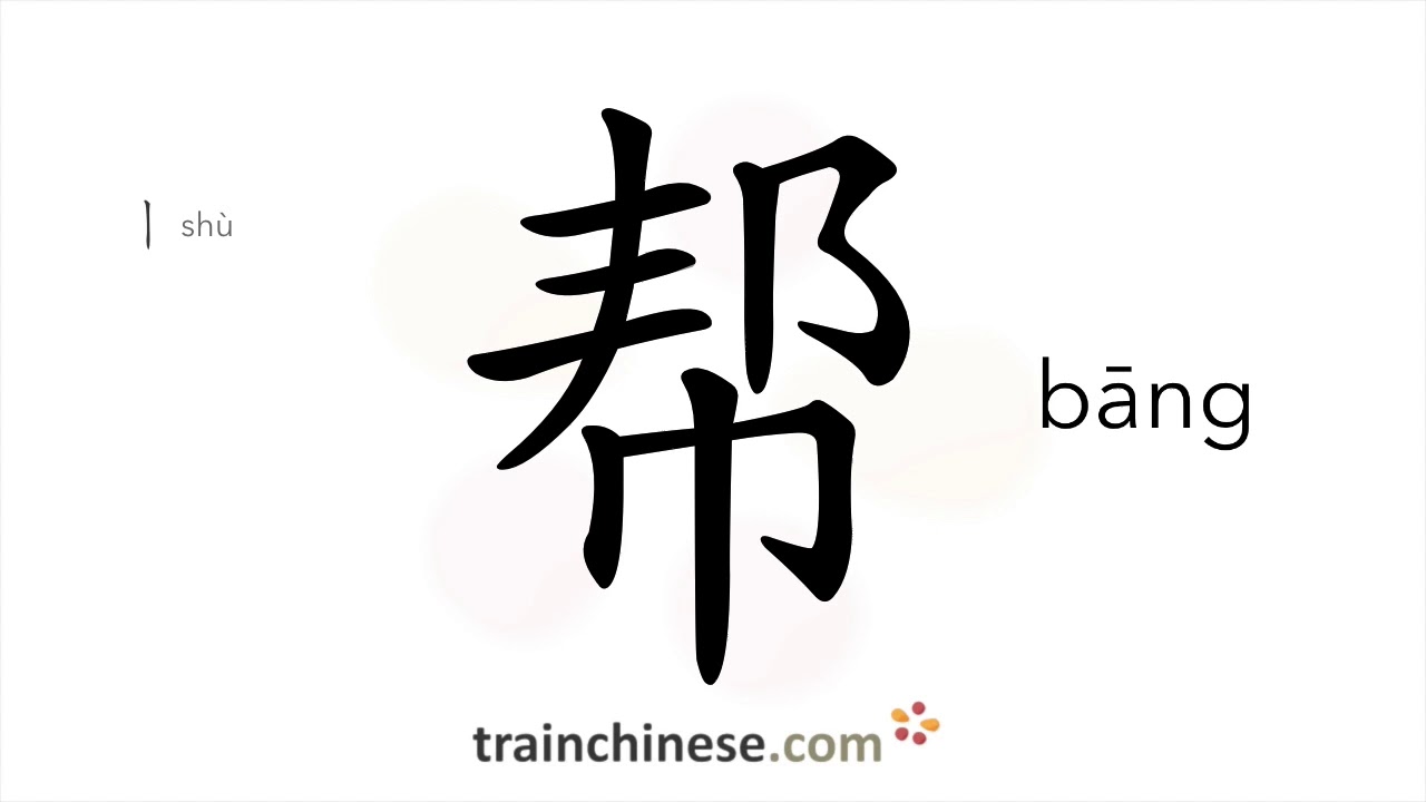 How to write 帮 (bāng) – to help – stroke order, radical, examples and ...