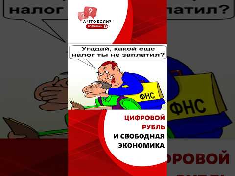 Цифровой рубль - останется ли свободная экономика?
