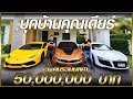 บุกบ้านคุณเดียร์ supercar 3 คันรวมมูลค่า 50,000,000 บาท - Carzaathailand