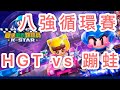 夏季K-star錦標賽8強循環賽 HGT vs 蹦蛙    阿信視角【跑跑卡丁車 Rush+】