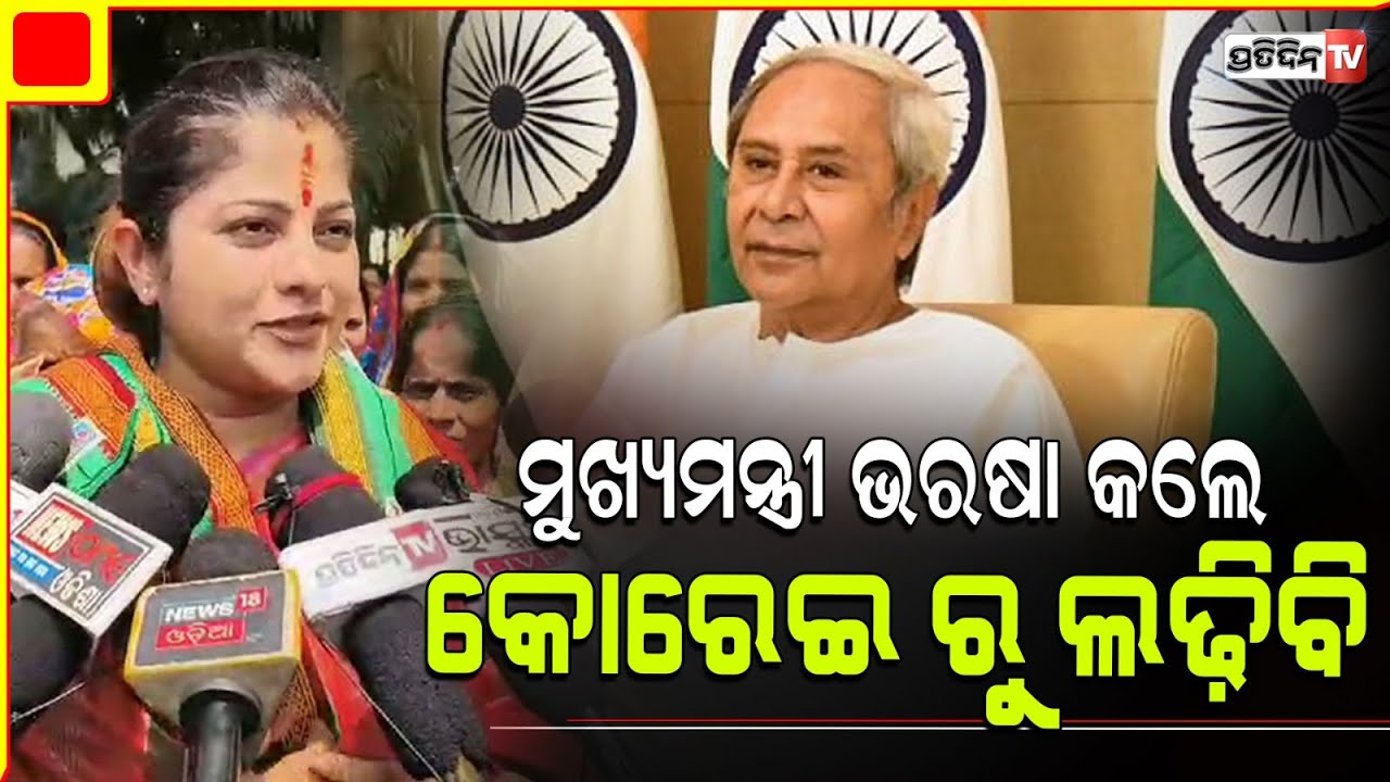 ଝିଲିକ ମାରିପାରନ୍ତି ପଲିଟିକାଲ ଏଣ୍ଟ୍ରି, ମୁଖ୍ୟମନ୍ତ୍ରୀ ଭରଷା କଲେ କୋରେଇ ରୁ ଲଢ଼ିବି। Actress Jhillik korei.