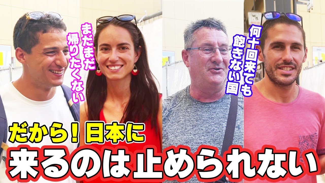 何度来ても感動が味わえる国！リピーターから初来日の人まで日本の印象を聞いてみました【外国人インタビュー】