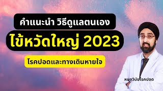 ติดไข้หวัด ไข้หวัดใหญ่2023 | คำแนะนำวิธีดูแลตนเอง | นพ.วินัย โบเวจา