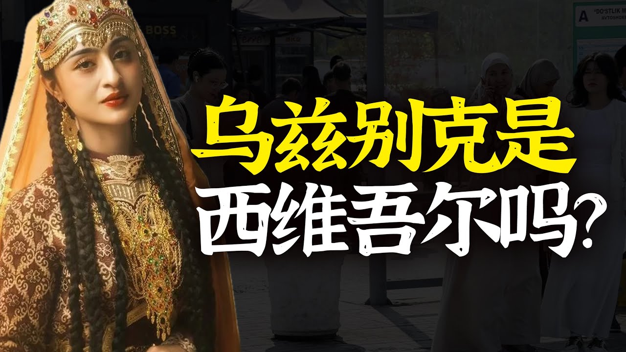 乌兹别克人，是“西维吾尔族”吗？明明是白种人，为何乌兹别克却认祖蒙古？