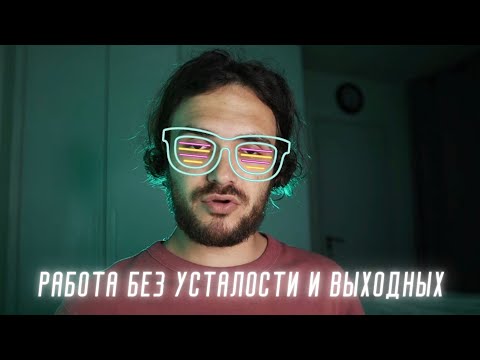 Работа без усталости и выходных!