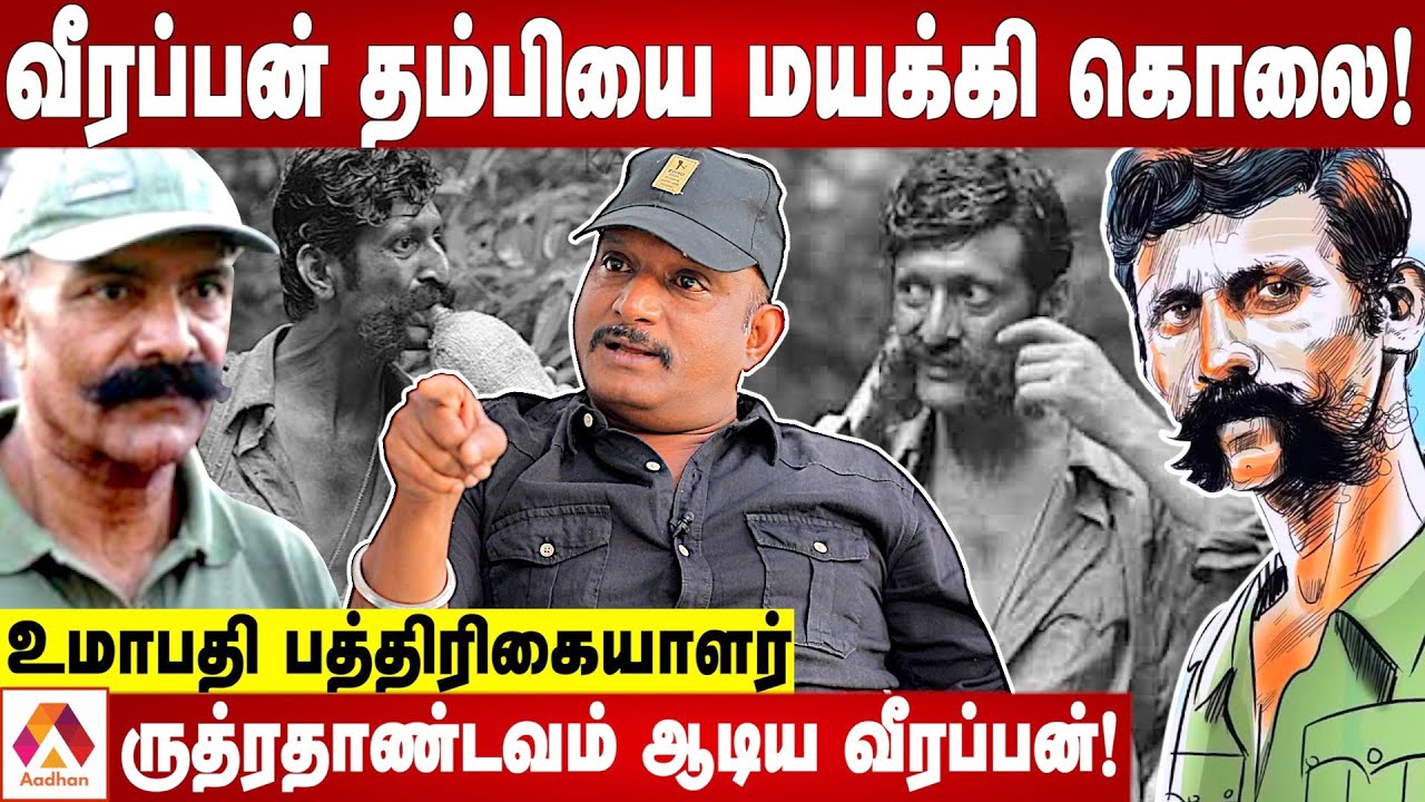 வீரப்பனை கொல்ல துடித்த தேவாரம்! | உமாபதி பத்திரிகையாளர் | கொடி பறக்குது | Aadhan Tamil