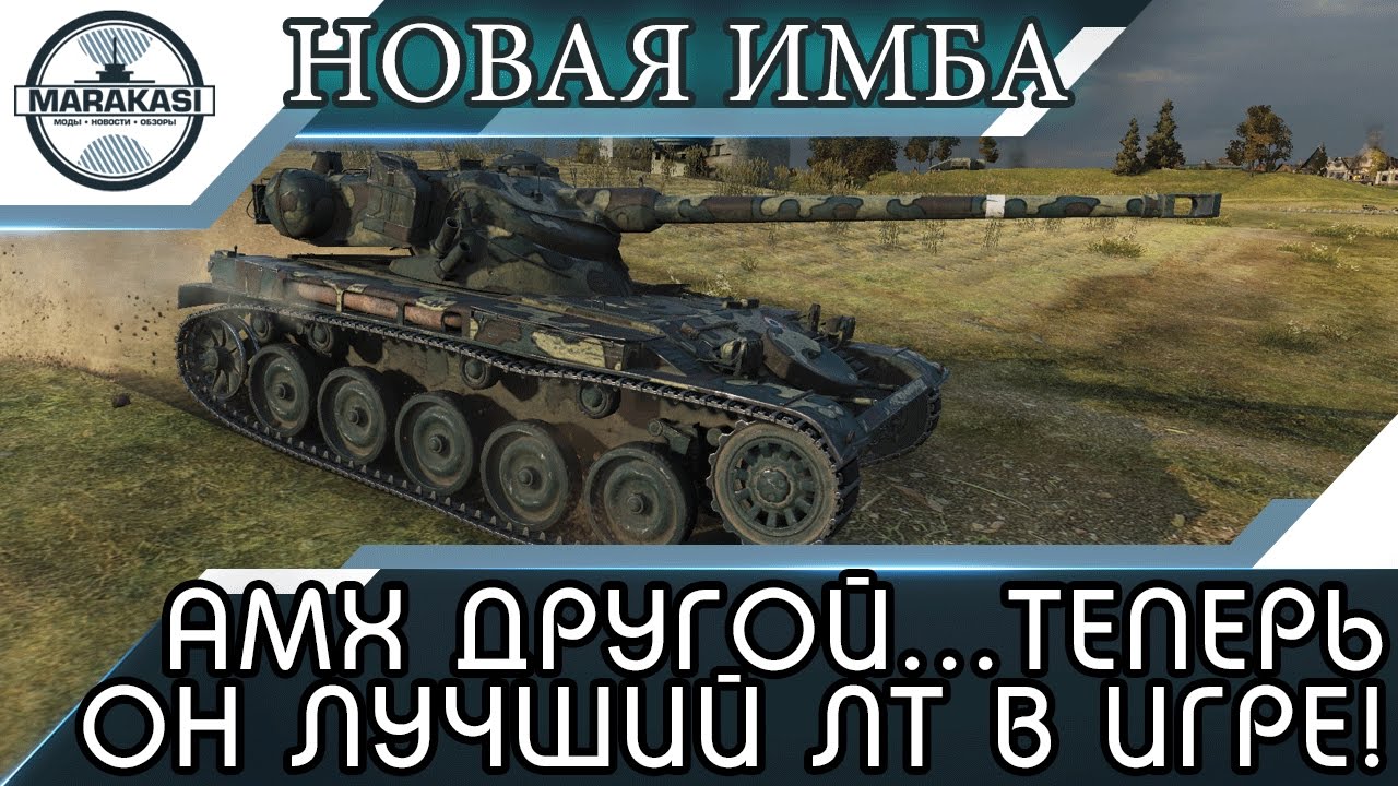 мир танков статистика АМХ 13 90 ДРУГОЙ...ТЕПЕРЬ ОН ЛУЧШИЙ ЛТ В ИГРЕ! СУПЕР БОЙ! World of Tanks