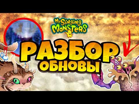 Что Выйдет на ЮБИЛЕЙНЫЙ МЕСЯЦ в My Singing Monsters - Разбор