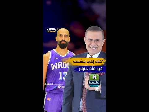 سني سكاكيني كلام مشنتف فيه قل ة احترام تابع اللقاء في ملعبنا مع لطفي الزعبي عبر المشهد