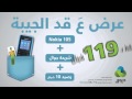 Jawwal Nokia Offer 