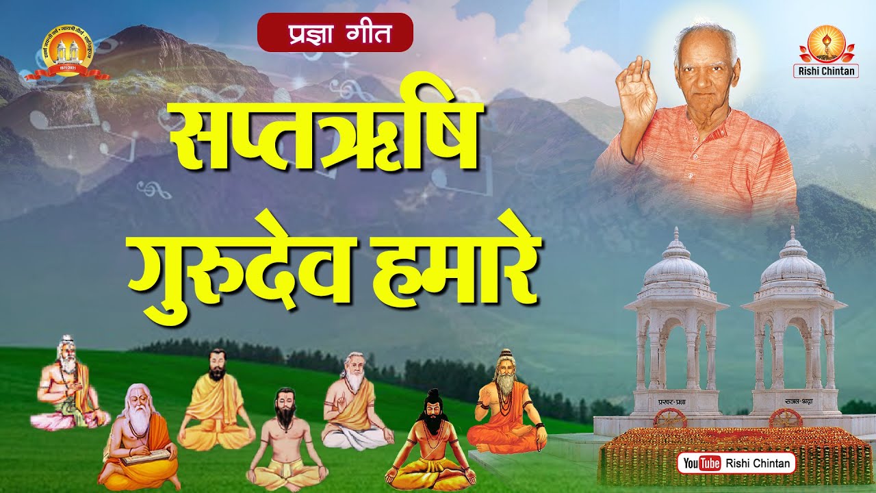 सप्तऋषि गुरुदेव हमारे बारम्बार प्रणाम है | Saptarishi Gurudev Hamare Barambar Pranam | Rishi Chintan