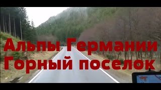 Дальнобой: жизнь Европы. Альпы Германии. Горный поселок Дальнобой: жизнь Европы. Альпы Германии. Горный поселок