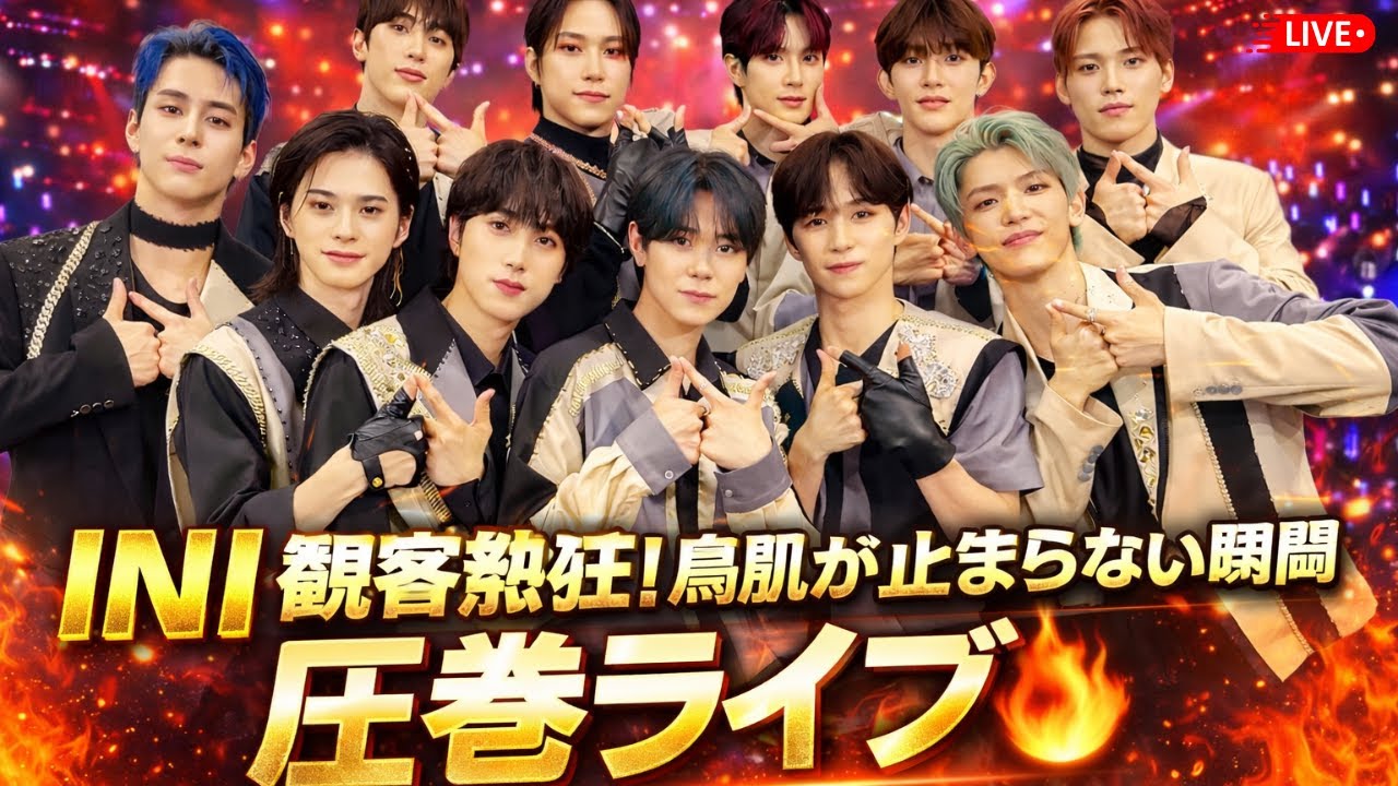 INI COUNTDOWN JAPAN ライブ速報｜  