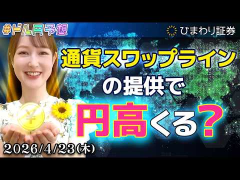【ドル円予想】通貨スワップラインの提供で円高くる？PMIの警戒ワードはスタグフレーション★分かり易いFX情報番組2026年4月23日