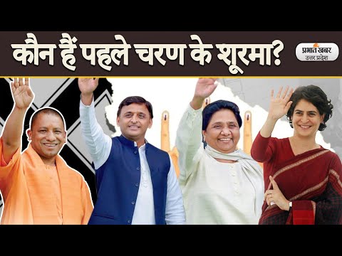UP Election 2022 : 1st Phase Polling |पहले चरण की 58 सीटों पर जानिए कहां से कौन है प्रत्याशी |