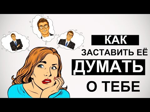 Как заставить девушку думать о тебе? 💭