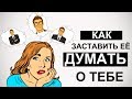 Как заставить девушку думать о тебе? 💭