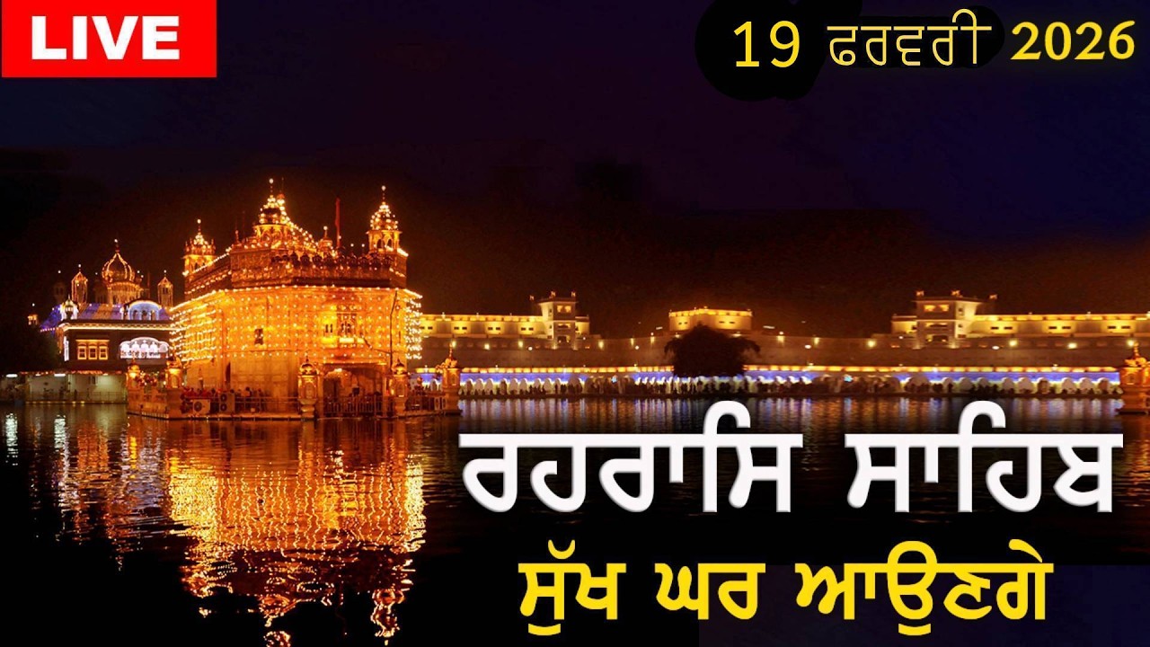 ਰਹਰਾਸਿ ਸਾਹਿਬ | ਸੁੱਖ ਘਰ ਆਉਣਗੇ | Rehras Sahib | #rehrassahib | Dukh Niwaran