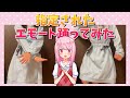【実写】ウララさんとなえじちゃんに指定されたエモート踊ってみた【フォートナイト】