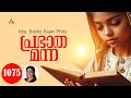 Mrs. Sobha Sajan Philip || പ്രഭാത മന്ന - 1075 || Athmamithram Brethren Doctrinal Media