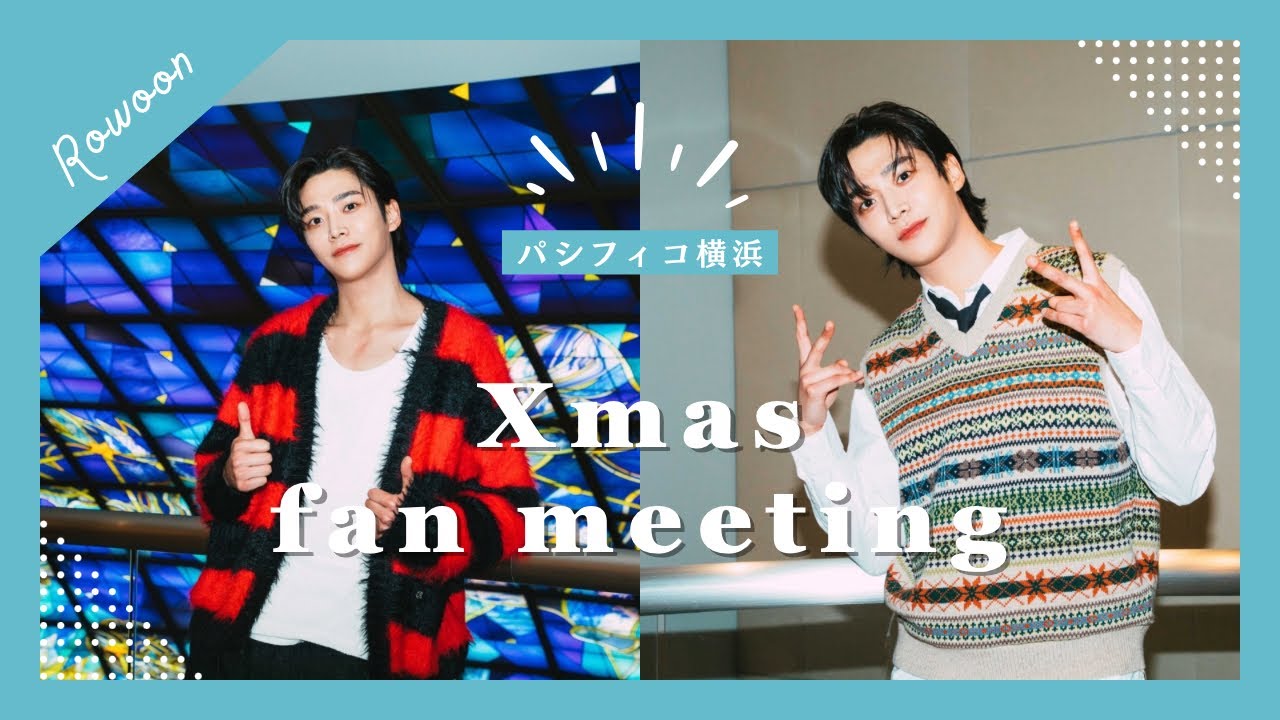 【みなとみらい・横浜】パシフィコ横浜　ROWOON（ロウン）Xmas fan meeting 2023.12.24