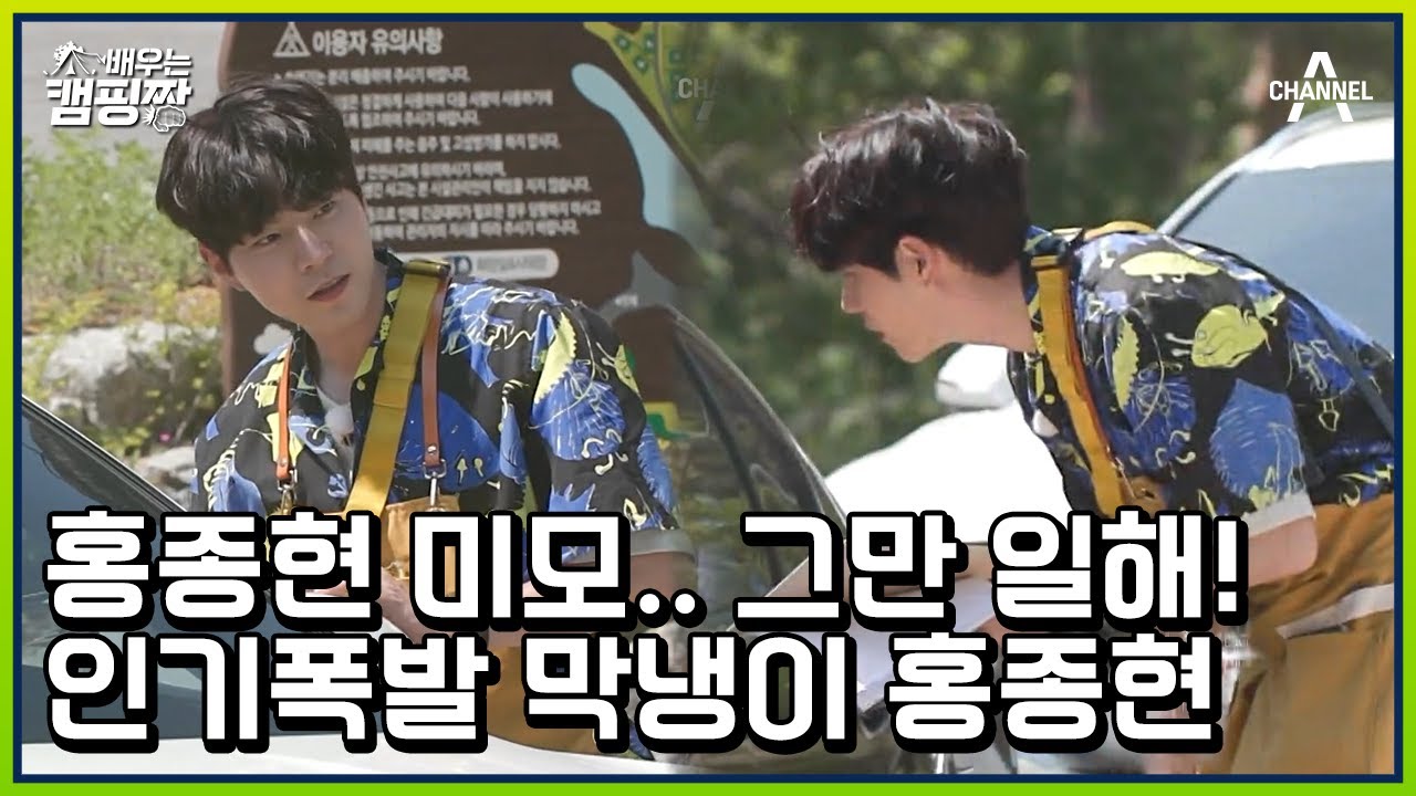 오늘도 열일하는 홍종현 미모에 사르르 녹아버린 캠핑짱 손님들 | 배우는 캠핑짱 5 회