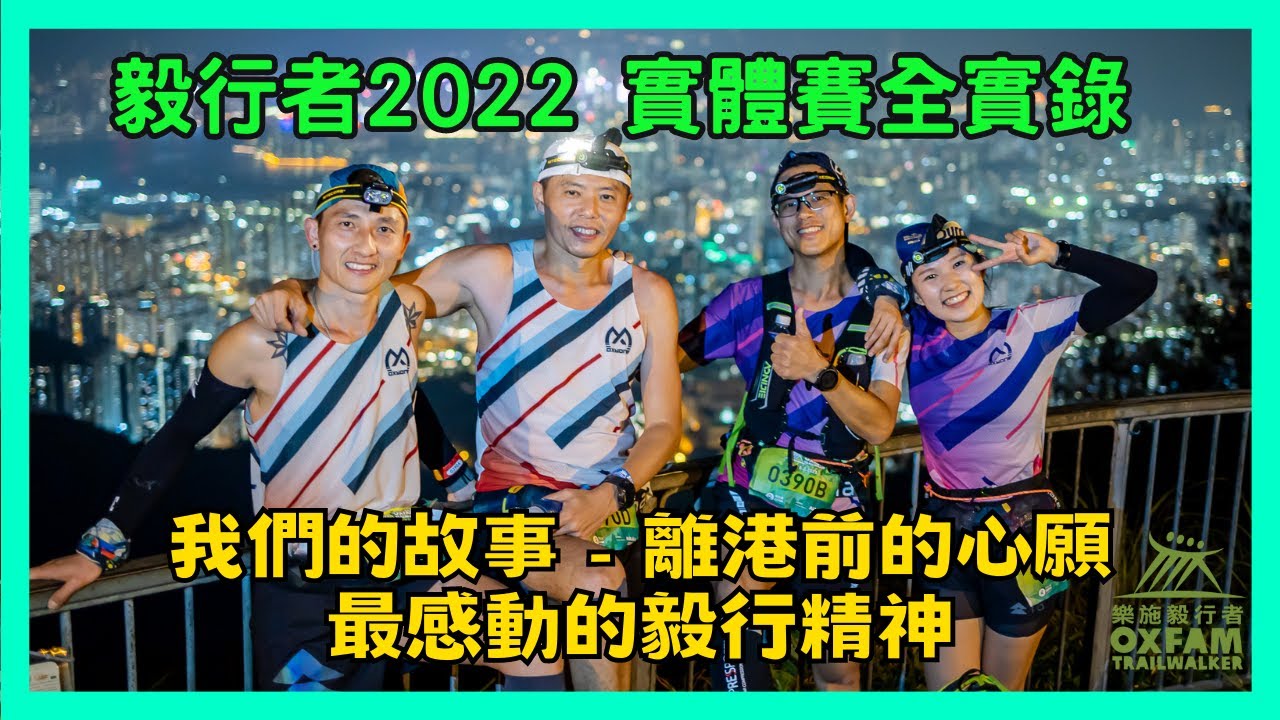 【比賽特輯】毅行者 - 我們的故事|毅行者2022實體賽實錄|離港前的心願|0390小隊|毅行者全實錄|四人八腿一條心 - YouTube