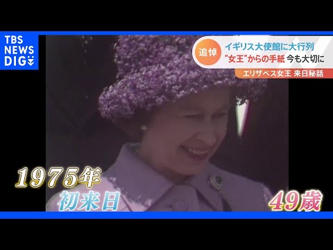 「エリザベス女王から手紙の返事」日本人にも愛された女王　1975年の“初来日”から語り継がれる素顔とは？｜TBS NEWS DIG