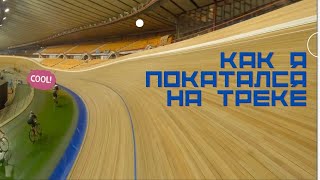 картинка: Как я покатался на треке