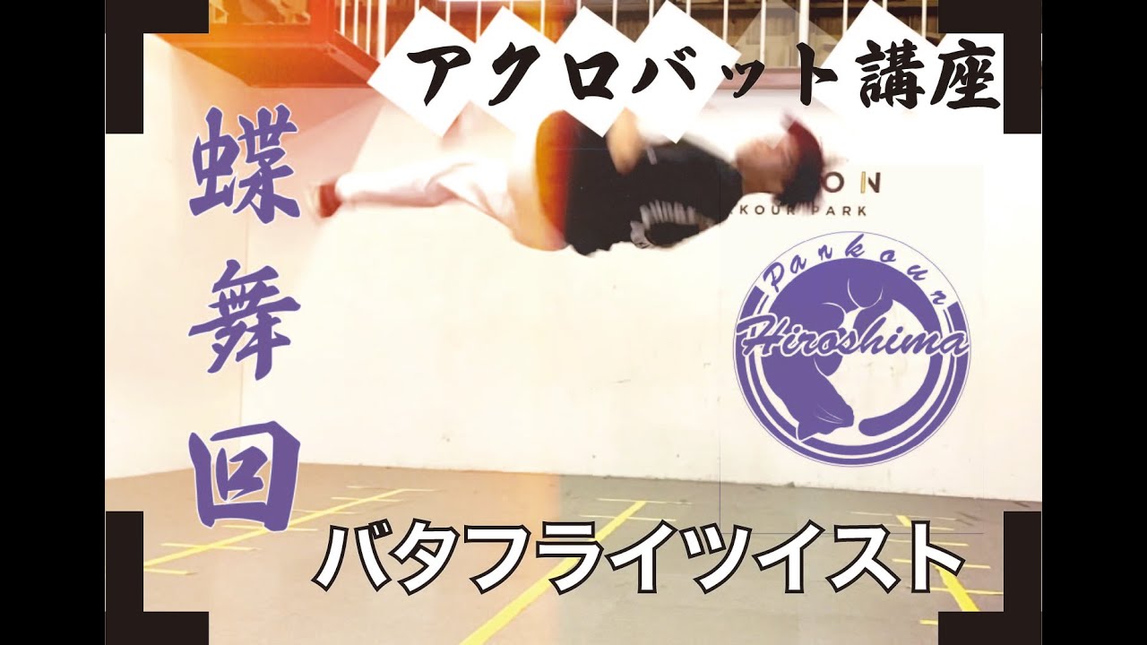 【アクロバット】バタフライツイストはひねりの基本！