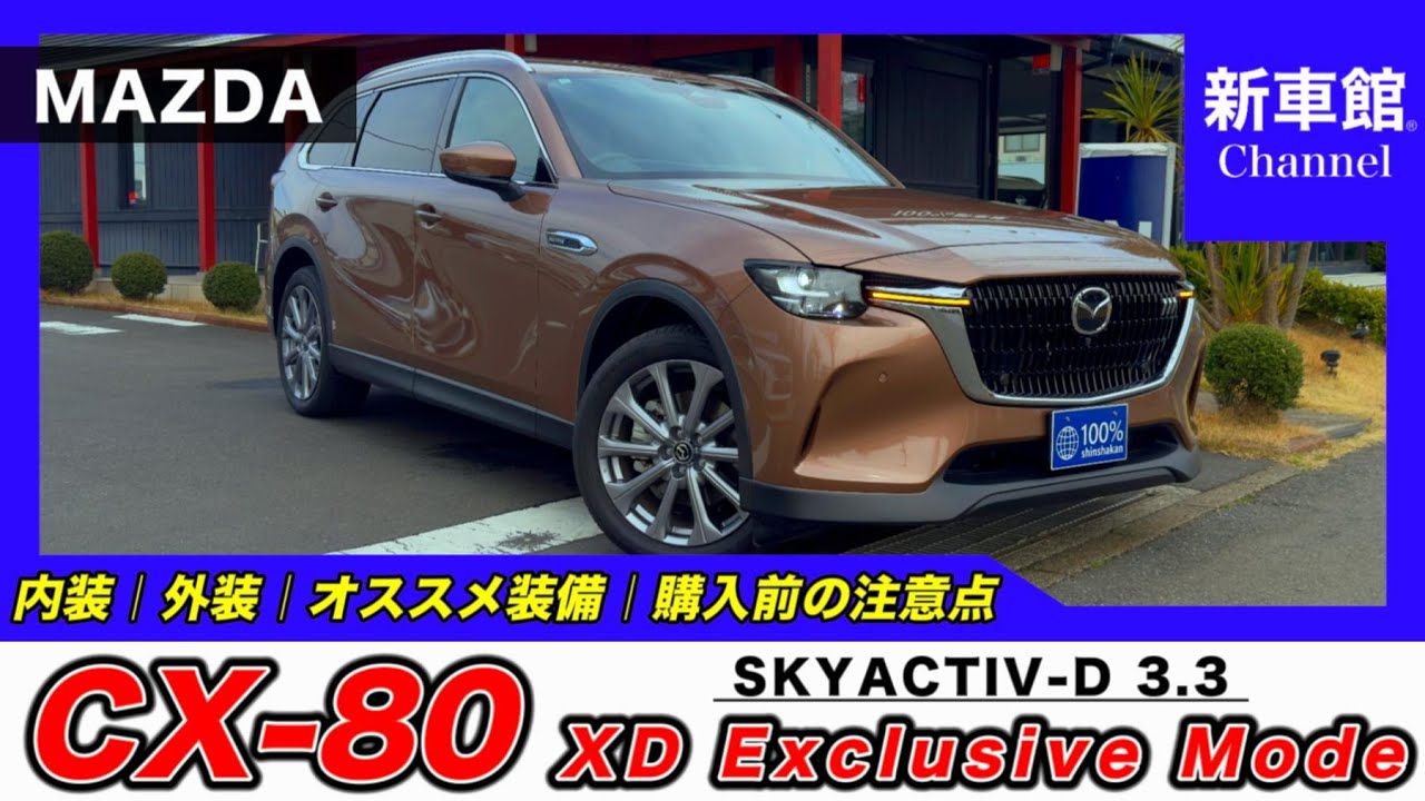 New CX-80 | XD Exclusive Mode] Easy-to-understand explanation of