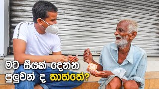 මට සීයක් දෙන්න පුලූවන් ද තාත්තේ?