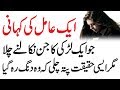 Aik Aamil ka Ajeeb Vakeyaa Urdu Horror