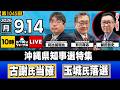 【ニッポンジャーナル】阿比留瑠比×有元隆志×新田哲史 沖縄県知事選特集！のサムネイル
